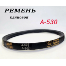 Ремень А-530 клиновой для станка (Мастер-Универсал), арт.132136