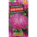 Астра Леди Коралл бриллиантово-розовая 0,5 г ЦП Аэлита, 253459