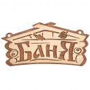 Табличка для бани Баня 26*13см, дерево липа, 32321 Банные штучки