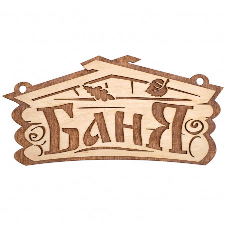 Табличка для бани Баня 26*13см, дерево липа, 32321 Банные штучки