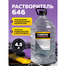 Растворитель 646 4,5л Фарбитекс