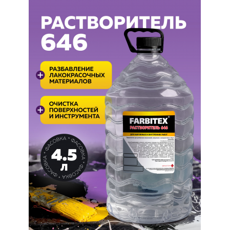 Растворитель 646 4,5л Фарбитекс