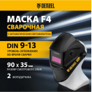 Щиток защитный лицевой (маска сварщика) F4, см. окно 90х35, DIN 9-13// Denzel 89715