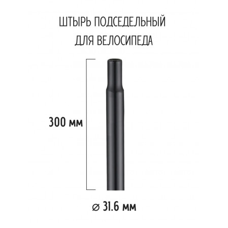 Подседельный штырь 31,6*300мм, черный железный