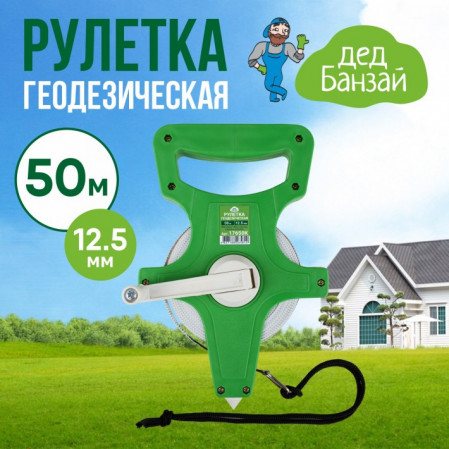 Рулетка геодезическая 50м/12,5мм ДЕД БАНЗАЙ