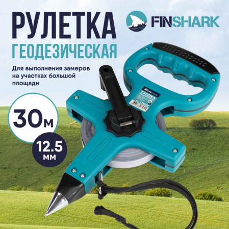 Рулетка геодезическая 30м*12,5мм FINSHARK