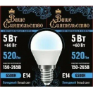 ВАШЕ СИЯТЕЛЬСТВО лампа св/д шар G45 E14 5W(520lm) 6500K 6K 78x45 матов, пласт/алюм. IC-драйвер 2г