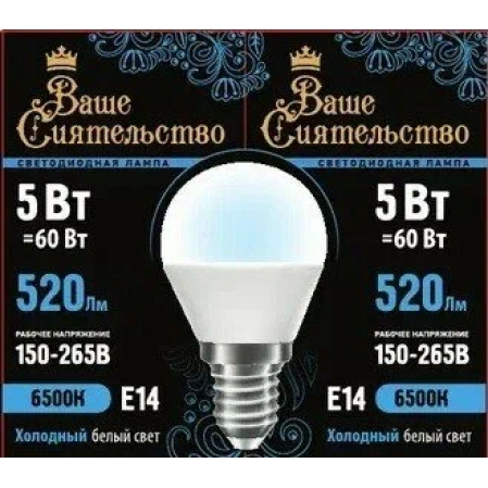 ВАШЕ СИЯТЕЛЬСТВО лампа св/д шар G45 E14 5W(520lm) 6500K 6K 78x45 матов, пласт/алюм. IC-драйвер 2г