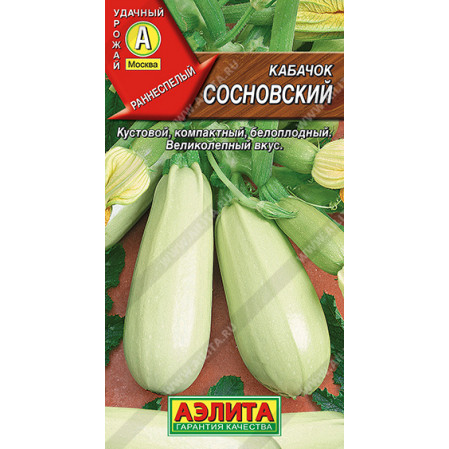 Кабачок белоплодный Сосновский 2г, раннеспелый (Аэлита), 072398