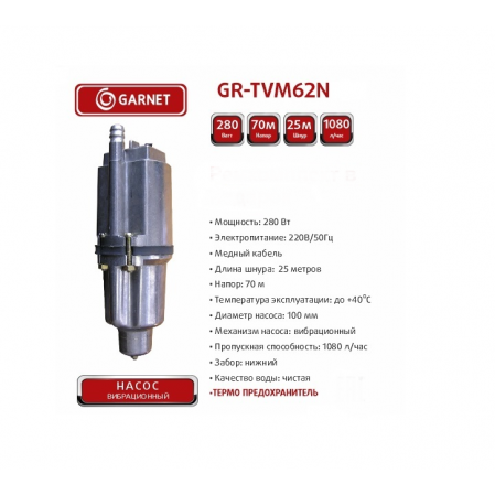 Насос вибрационный GARNET GR-TVM62-25N 250Вт, нижний забор, кабель 25м