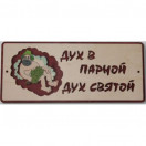 Табличка для бани "Дух в парной дух святой" рис.51