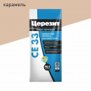 Затирка ЦЕРЕЗИТ CE 33/2 карамель 46 2,0кг