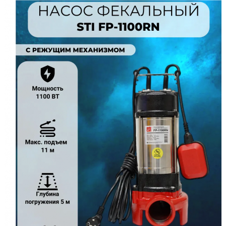 Насос фекальный с режущим механизмом STI FP-1100RN