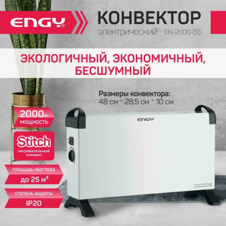 Конвектор Engy EN-2000-03, 2,2кВт настен.+напольн. (Stitch) 3реж., IP20, 102945