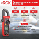 Токоизмерительные клещи RGK CM-10