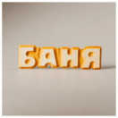 Табличка для бани массив "Баня" 50*170