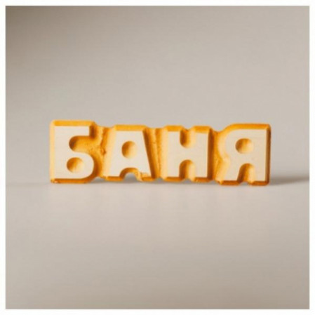 Табличка для бани массив "Баня" 50*170