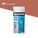 Затирка ЦЕРЕЗИТ CE 33/2 кирпичная 49 2,0кг