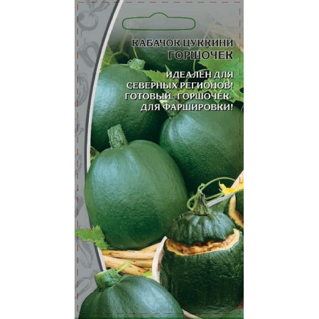 Кабачок цуккини Горшочек, 1г, ЦП (ВХ) раннеспелый, 167639