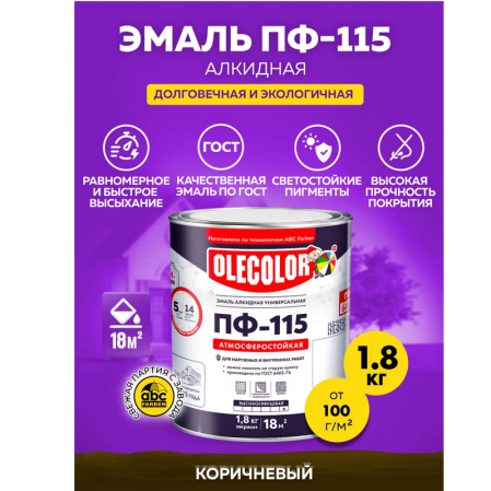 Эмаль ПФ-115 алк. коричневая 1,8кг ОЛЕКОЛОР