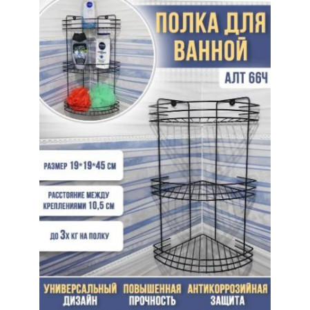 Полка угловая 3-х секционная 19*19*41см, черный АЛТ 66Ч