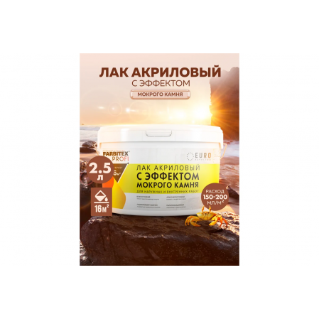Лак акриловый с эффектом мокрого камня 2.5 кг FARBITEX ПРОФИ