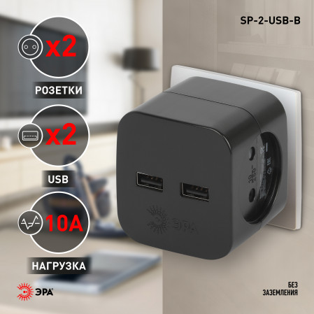 Разветвитель (тройник) 2роз.+2*USB, 10А черный, SP-2-USB-B