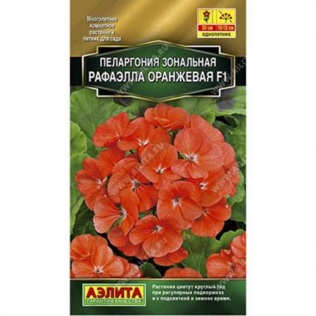 Пеларгония Рафаэлла F1, оранжевая, 5шт (Аэлита), 110540