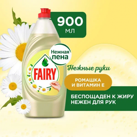 Фэйри Средство д/мытья посуды 900мл Нежные руки/Ромашка+Вит.Е
