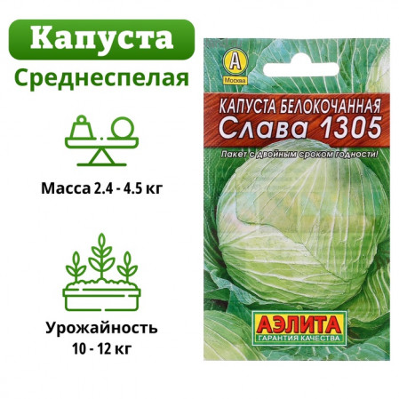 Капуста б/к Слава 1305 0,5г, среднепоздняя (Лидер), 062319