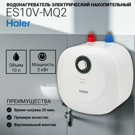 Водонагреватель Haier верх.подв. ES10V-MQ2 10л.
