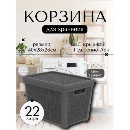 Корзина с крышкой плетёная 400*284*264 22л. "Лён" графит АП479, 58711