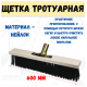 Щетка тратуарная на деревянной колодке 5-ти рядная, без черенка, 600мм   60-2-114