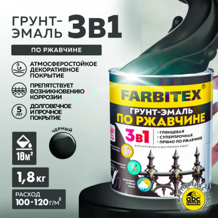 Грунт-эмаль по ржавчине 3в1 черный 1,8 кг FARBITEX