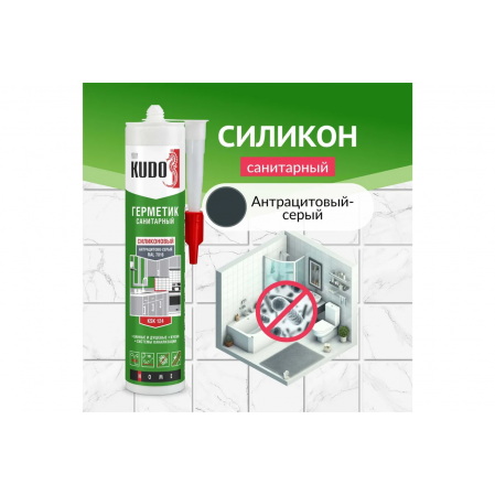 Герметик КУДО KSK-124 силикон. санитарный, антрацитовый серый RAL 7016 280мл