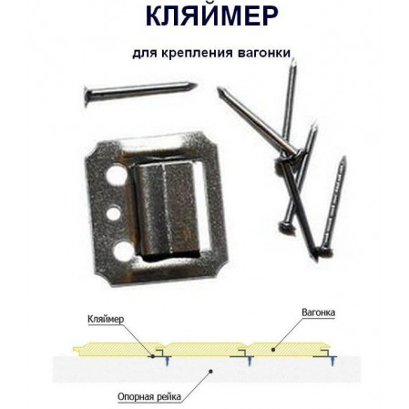 Кляймеры №4 с гвоздями, для крепления евровагонки(уп. 100шт)