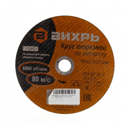 Круг отрезной по металлу 180*2,0*22мм Вихрь 73/1/3/36