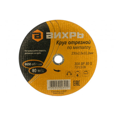 Круг отрезной по металлу 230*2,5*22мм Вихрь 73/1/3/39