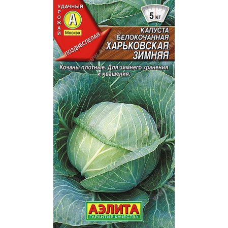 Капуста б/к Харьковская зимняя 0,5г, позднеспелая (Аэлита), 123934