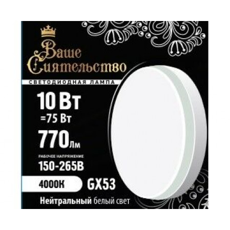 Лампа св/д GX53 10W(770lm) 4000K 4K 73x27 матов, пласт/алюм. IC-драйвер 2г ВАШЕ СИЯТЕЛЬСТВО