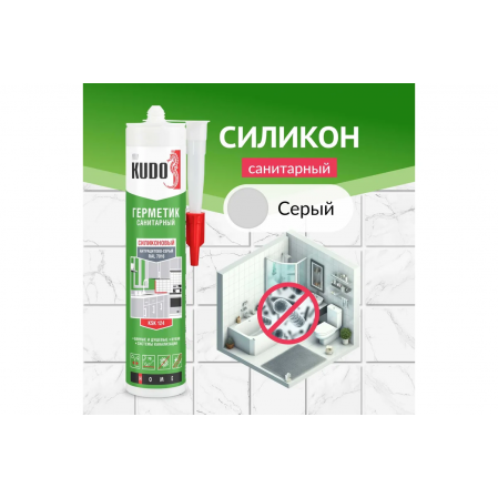 Герметик КУДО KSK-123 силикон. санитарный, сигнальный серый RAL 7004 280мл