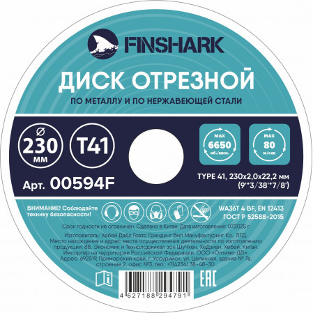 Диск отрезной по металлу 230х2,0х22,2-Т41 FINSHARK в т.ч.по нержавеющей стали 00594F