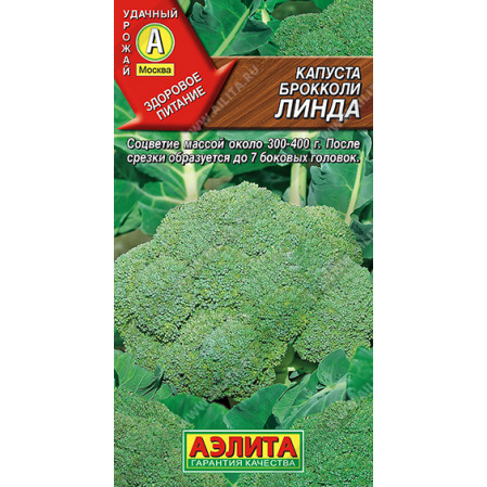 Капуста брокколи Линда 0,3г, среднеспелая (Аэлита), 072413