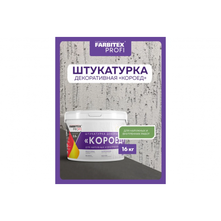Штукатурка декоративная роллерная с эффектом Короед среднезернистая 16 кг/8,8л FARBITEX PROFI
