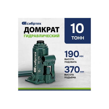 Домкрат гидравлический бутылочный, 10 т, 190-370мм// Сибртех 50806