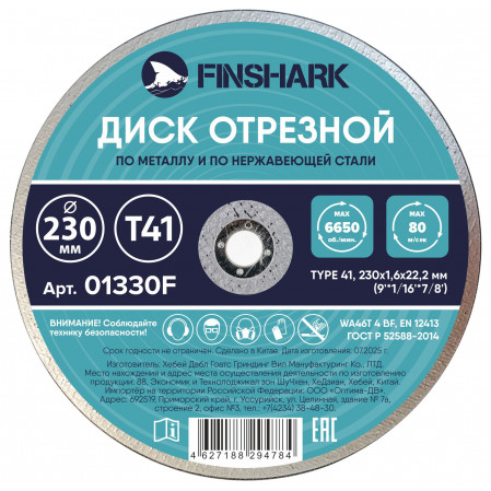 Диск отрезной по металлу 230х1,6х22,2-Т41 FINSHARK в т.ч.по нержавеющей стали 01330F