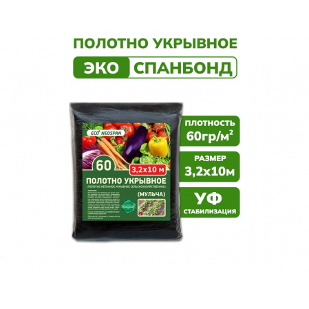 Укрывной материал черный ECO NEOSPAN 60 пакет 3,2м*10м Мульча, 183373