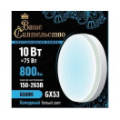 Лампа св/д GX53 10W(800lm) 6500K 6K 73x27 матов, пласт/алюм. IC-драйвер 2г ВАШЕ СИЯТЕЛЬСТВО