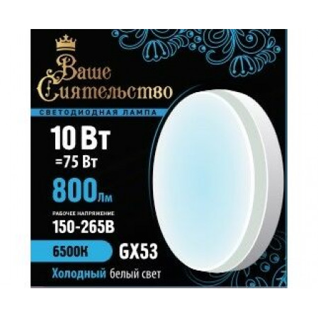Лампа св/д GX53 10W(800lm) 6500K 6K 73x27 матов, пласт/алюм. IC-драйвер 2г ВАШЕ СИЯТЕЛЬСТВО