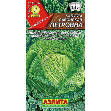 Капуста савойская Петровна 0,3г, раннеспелая (Аэлита), 110321